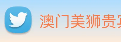 澳门美狮贵宾会 Logo